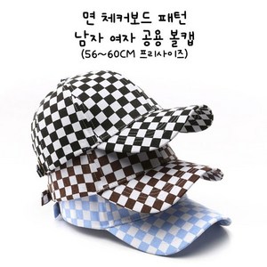 면 체커보드 패턴 남자 여자 공용 볼캡[생활몰]