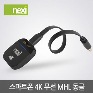 넥시 무선 스마트폰 미라캐스트 미러링 동글 NX-MHL912-4K, 블랙, 1개