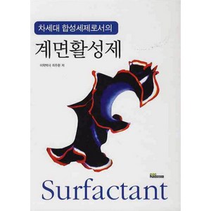 차세대 합성세제로서의계면활성제, 내하출판사, 최주환 저