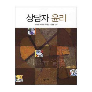 상담자 윤리, 학지사, 강진령 등저