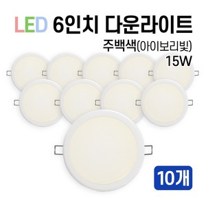 라인조명 LED 에코 6인치 다운라이트 (벌레유입방지/방습), 주백색(아이보리빛) 15W, 10개