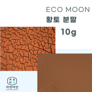 에코문 황토 분말-10g/ 천연 비누 천연팩 만들기 DIY 재료, 1개