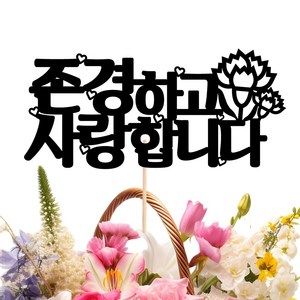 비비드레인 메세지픽 꽃다발 꽃바구니 케이크장식 어버이날 스승의날 토퍼, 90-존경하고사랑합니다, 1개