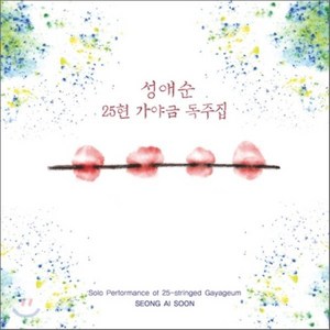 [CD] 성애순 - 25현 가야금 독주집