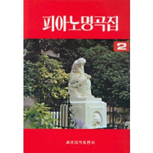 피아노 명곡집 2, 세광아트