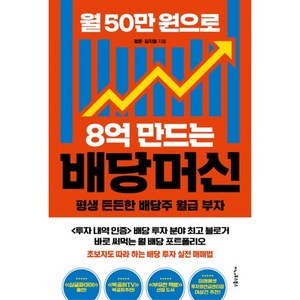 월 50만 원으로 8억 만드는 배당머신:평생 든든한 배당주 월급 부자, 월 50만 원으로 8억 만드는 배당머신, 평온, 김지형(저), 이나우스북스, 평온,김지형 저