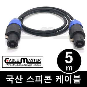 케이블마스터 국산 스피콘 케이블 5M CM-SCA05, 1개