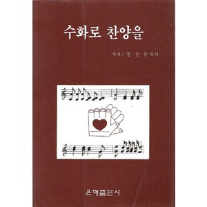 수화로 찬양을, 은혜출판사