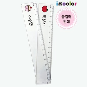 incolo 네임 15cm 자 / 한개부터 주문제작