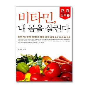 비타민 내 몸을 살린다, 모아북스, 정윤상 저