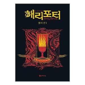 문학수첩 해리 포터와 불의 잔 1 (기숙사 에디션 그리핀도르) (마스크제공), 단품, 단품