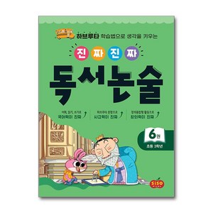 [시소스터디]진짜진짜 독서논술 6 : 초등 3학년 하브루타 학습법으로 생각을 키우는, 시소스터디, 초등3학년