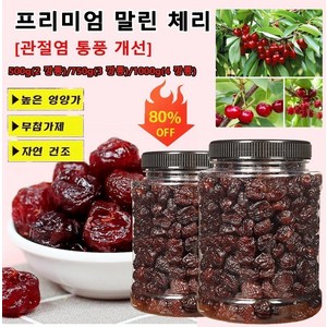 500g/700g/1000g 프리미엄 말린 체리 [관절염 통풍 개선] 새콤달콤하다 무첨가 말린체리과일 알찬, 1000g(4 깡통), 1개