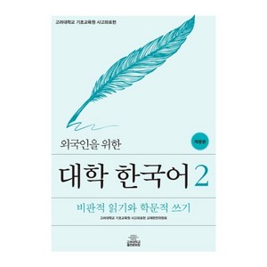 외국인을 위한대학 한국어 2:비판적 읽기와 학문적 쓰기, 고려대학교출판문화원