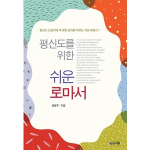 평신도를 위한 쉬운 로마서:평신도 눈높이에 딱 맞춘 정곡을 꿰뚫는 쉽고 바른 해설서, 브니엘