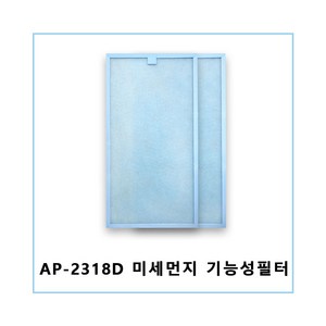 AP-2318D 코웨이 공기청정기필터 기능성단품, 1개