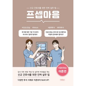 프셉마음: 인공신장실 이론편:신규간호사를 위한 진짜 실무 팁, 드림널스, 신사랑