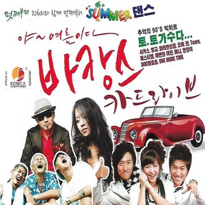 바캉스 카드라이브, 2CD