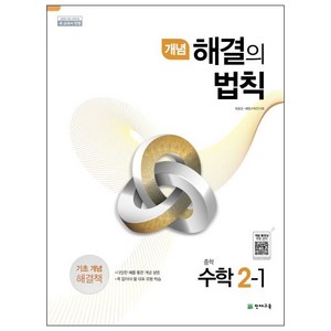 개념 해결의 법칙 중학 수학 2-1 (2024년), 천재교육, 중등2학년