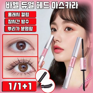 1/1+1 롱래시 컬링 바벨 듀얼 헤드 마스카라 더블 롱 워터프루프 롱앤컬 마스카라 사은품 랜덤 증정