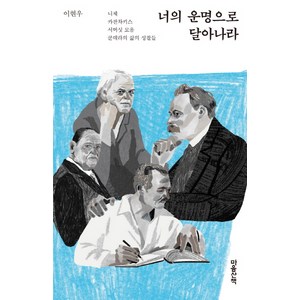 너의 운명으로 달아나라:니체 카잔차키스 서머싯 모옴 쿤데라의 삶의 성찰들, 마음산책, 이현우