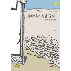 광야에서 길을 묻다:출애굽기 산책, 꽃자리