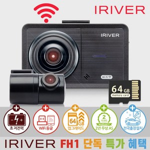 아이리버 2채널 FHD+HD 초가성비 차량용 블랙박스 FH1 WiFi 스마트폰 연동지원, 64GB, 전국 무료 출장방문...