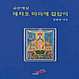 NSB9788980154081 새책-스테이책터 [레지오 마리애 길잡이] 교본해설-성바오로출판사-김영대 지음-가톨릭 신앙생활-20000930 출간-판형, 레지오 마리애 길잡이
