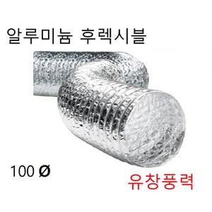 알루미늄 은박자바라 후렉시블 덕트 호스 100파이 125파이 자바라 5m 10m, 은박후레시블100  5m 밴드포함, 1개