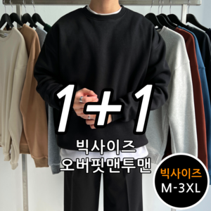 [당일출고] 2장묶음 (1+1) 데일리 특양면 맨투맨 빅사이즈 M-3XL (81-2)