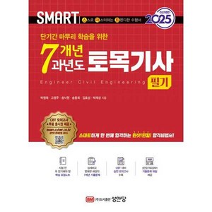 단기간 마무리 학습을 위한2025 스마트 7개년 과년도 토목기사 필기, 성안당