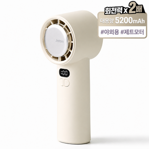 제톤 초강력 냉각 휴대용 선풍기 대용량 5200mAh