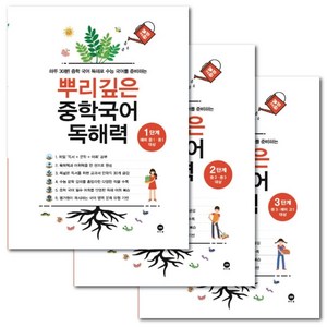 마더텅 뿌리깊은 중학국어 독해력 1 - 3단계 (3권 세트) 중등 문제집 + 책갈피볼펜 제공