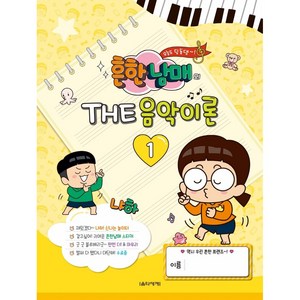[음악세계] 흔한남매의 THE 음악이론 1