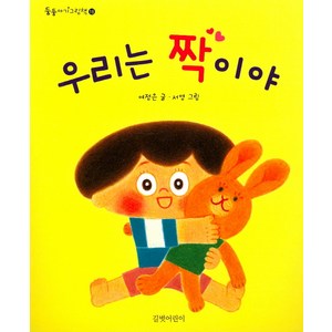 우리는 짝이야:, 길벗어린이, 둥둥아기그림책 시리즈