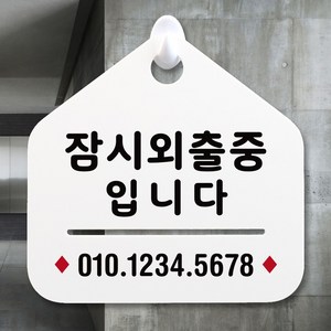 루리앤메리 NEW 잠깐 안내판 027 잠시외출중01 주문제작형 표지판, 027 잠시외출중01 단면