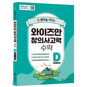 생각을 키우는와이즈만 창의사고력 수학 D (초등 5~6학년), 와이즈만BOOKS