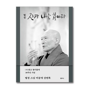 진짜 나를 찾아라 (마스크제공), 샘터사, 법정