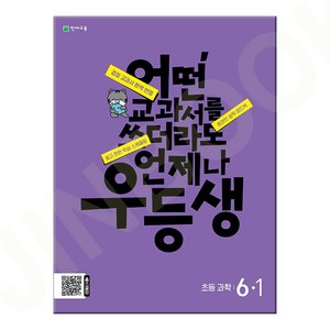 우등생 해법 과학 6-1 (2024년), One color | One Size, 초등6학년