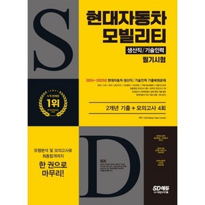 SD에듀 현대자동차 모빌리티 생산직 / 기술인력 필기시험 2개년 기출 + 모의고사 4회, 시대고시기획