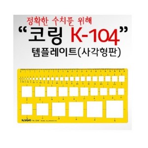 [AQV_2593018] (코링)템플렛 K-104 사각형판, 1개