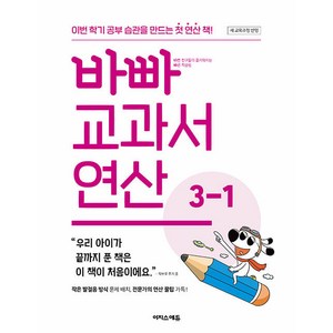 [2월 27일 출고 예상] 바빠 교과서 연산 3-1 (2025년), 수학영역