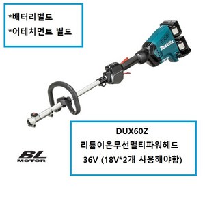 마끼다 18V x 2 멀티 파워헤드 BL 무선 베어툴 DUX60Z, 1개