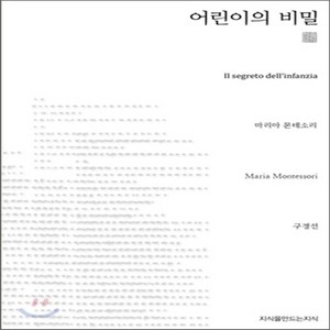 NSB9788964068854 새책-스테이책터 [어린이의 비밀 (천줄읽기)]-지만지 천줄읽기-지만지(지식을만드는지식)-마리아 몬테소리 지음 구경선 옮, 어린이의 비밀 (천줄읽기), 어린이의 비밀 (천줄읽기)