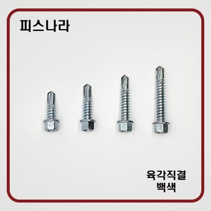 피스나라 육각머리양날피스 - 백색 철판 판넬피스 백색도금 샌드위치 판넬 육각머리 직결피스 14x19백색(300EA), 1개