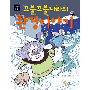 꼬불꼬불나라의 환경이야기, 풀빛미디어, 에듀텔링 시리즈