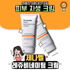 제나벨 PDRN 리쥬비네이팅 크림 70ml, 1개