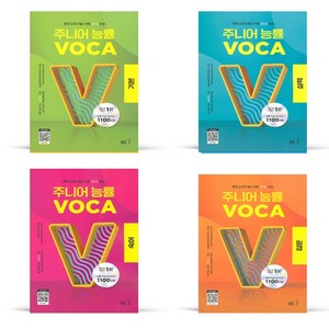 주니어 능률 VOCA: 기본, VOCA 기본, 중등