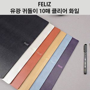 [꿈드림22] 펠리즈화일 FELIZ 귀돌이 10매 A4 클리어화일 계약서정리 학습지정리 증권보관 FECF71 6colo 4.5, 하늘