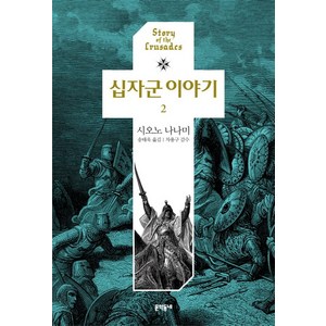 십자군 이야기 2, 문학동네, 시오노 나나미